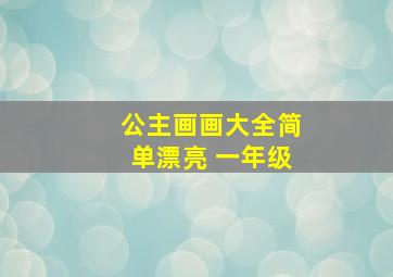 公主画画大全简单漂亮 一年级